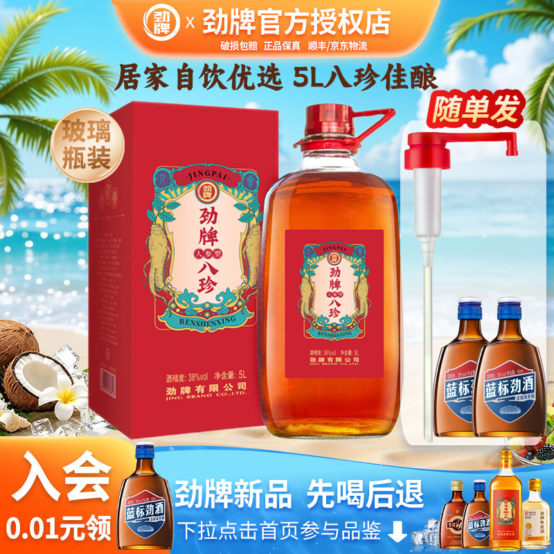 劲牌八珍酒人参型酒38度大桶瓶装养生酒敬酒玻璃瓶官方正品旗舰店