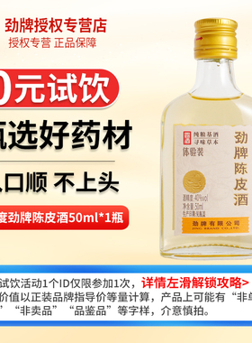官方正品劲牌陈皮酒蓝标劲酒50ml小瓶装40度低养生酒水敬酒体验装