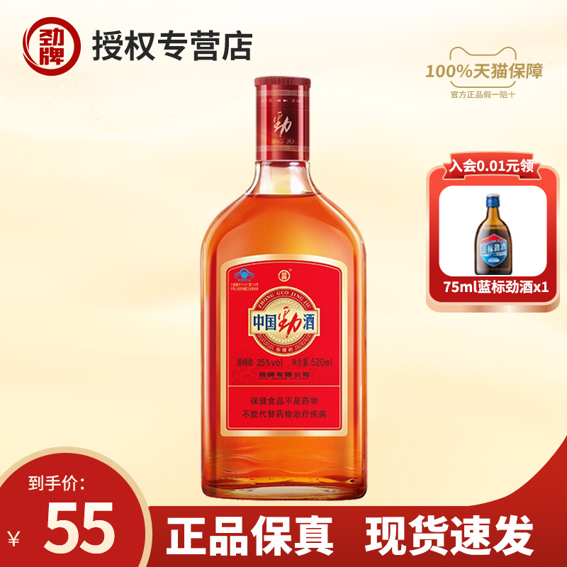 【官方正品】劲牌 中国劲酒35度520ml单瓶保健酒养生酒送礼佳品 酒类 白酒/调香白酒 原图主图