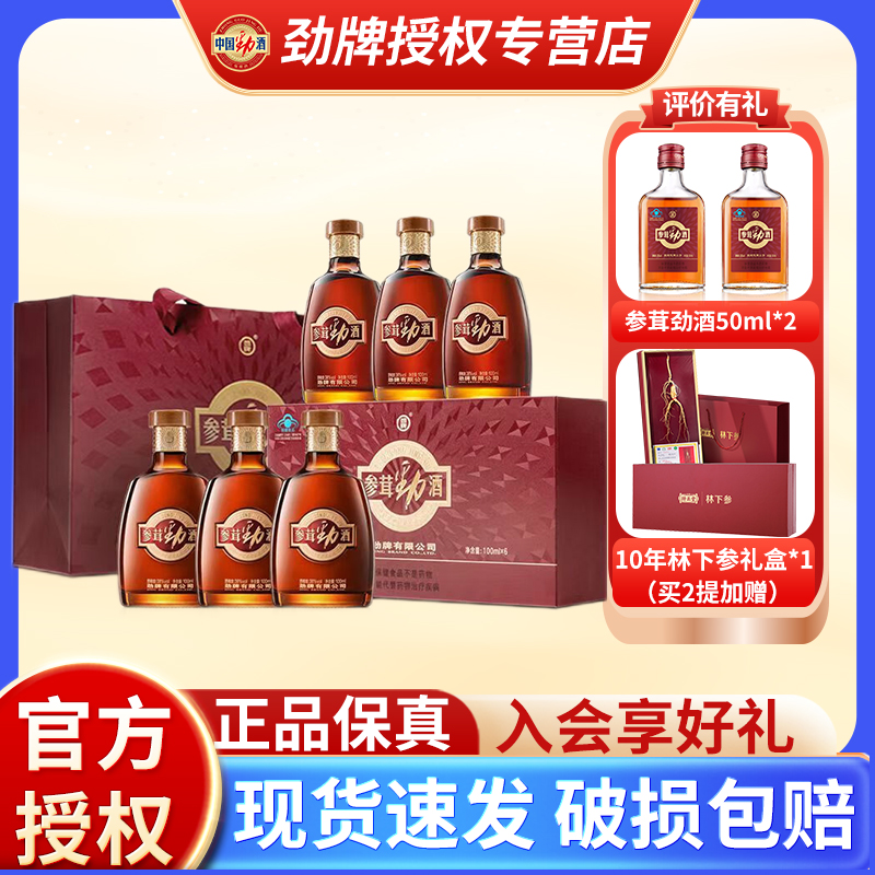 劲牌38度参茸劲酒中国100ml*6瓶