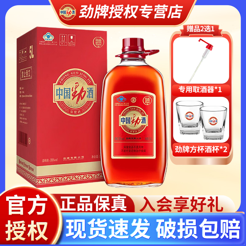 【官方正品】劲牌35度中国劲酒约10斤5升大桶瓶装5L保健养生敬酒