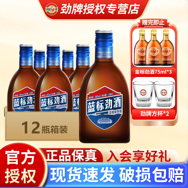 劲牌中国劲酒蓝标125ml36度12瓶