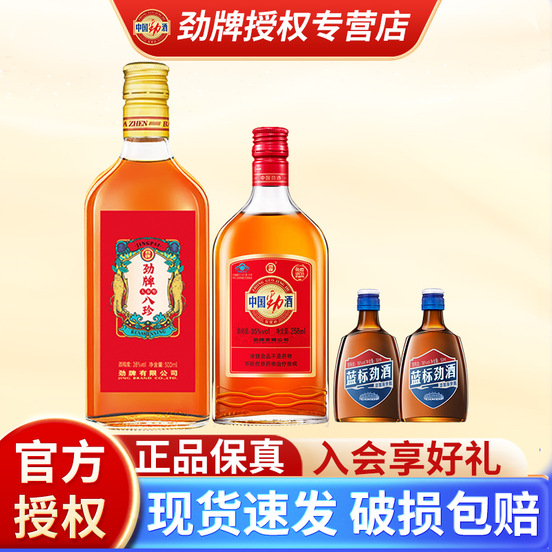 【官方正品】劲牌八珍酒人参型500ml劲酒258ml蓝标50ml组合敬酒