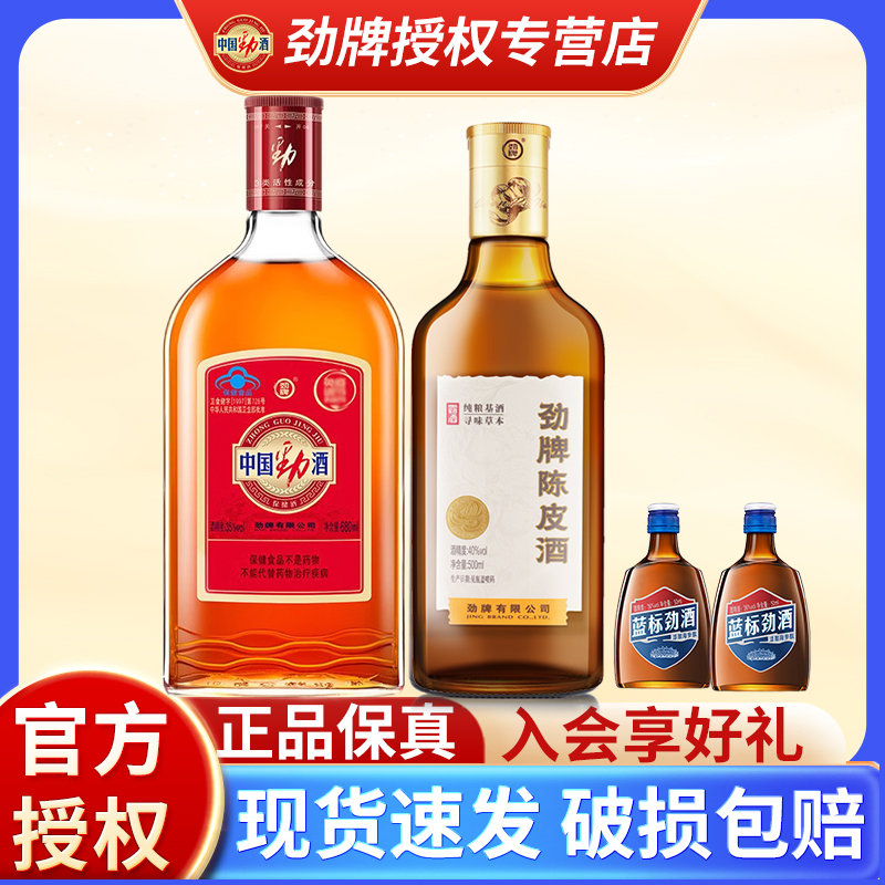 劲牌陈皮酒中国劲酒组合蓝标敬酒