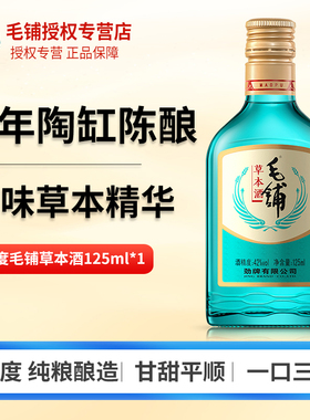【u先】劲牌 毛铺草本酒42度125ml光瓶酒水小玻璃瓶苦荞麦酒绿荞