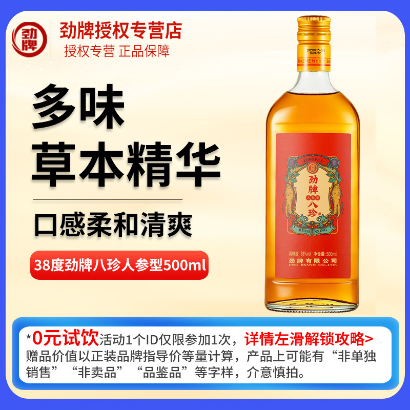 正品官方劲牌中国劲酒八珍酒人参型38度500ml单瓶小瓶养生酒敬酒U