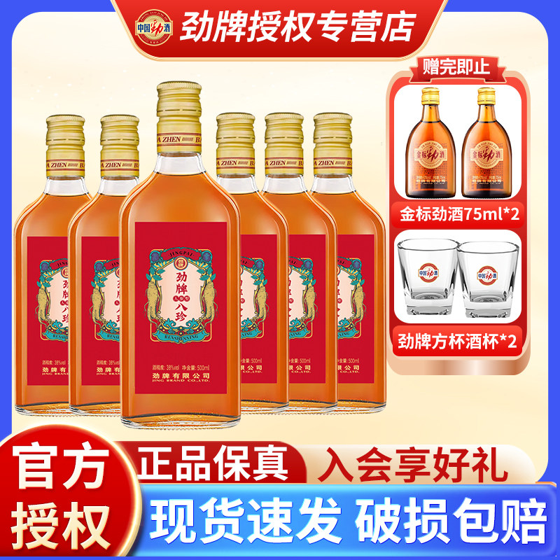 劲牌 劲酒八珍酒人参型38度小瓶装500ml6瓶低度养生敬酒官方正品