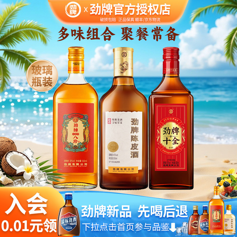 劲牌陈皮酒劲牌八珍酒十全酒组合