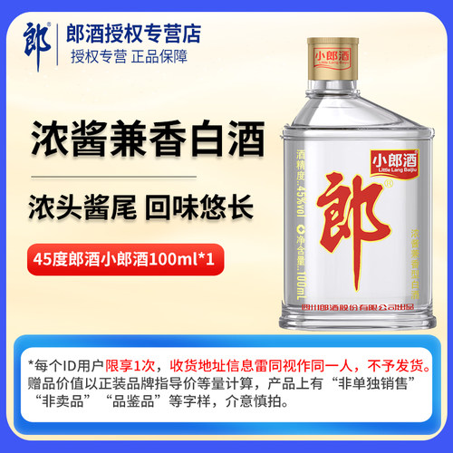 【天猫U先】小郎酒45度100ml*1瓶浓酱兼香型白酒单瓶试饮白酒