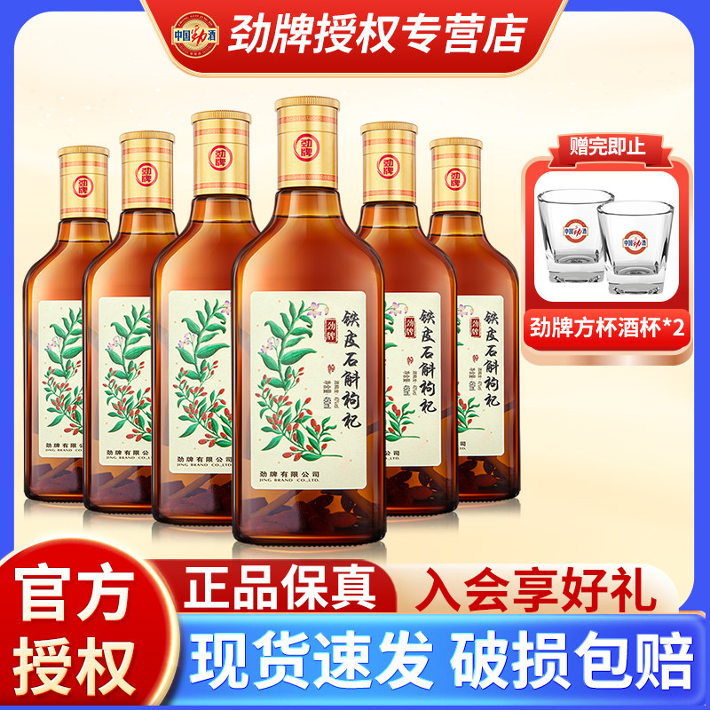 【官方正品】劲牌铁皮石斛枸杞酒450ml40度养生酒水小瓶整箱特色