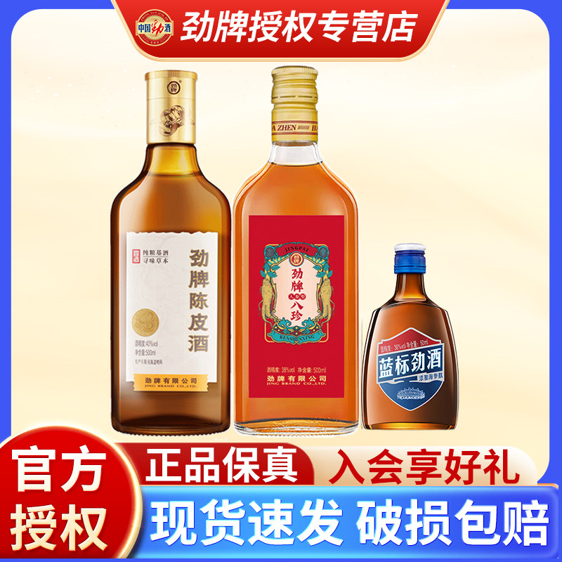 劲牌八珍人参酒型500ml劲牌陈皮酒蓝标劲酒组合装三瓶装露酒养生