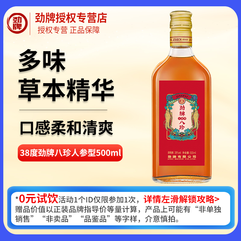 【U先】劲牌中国劲酒八珍酒人参型38度500ml单瓶小瓶养生酒敬酒