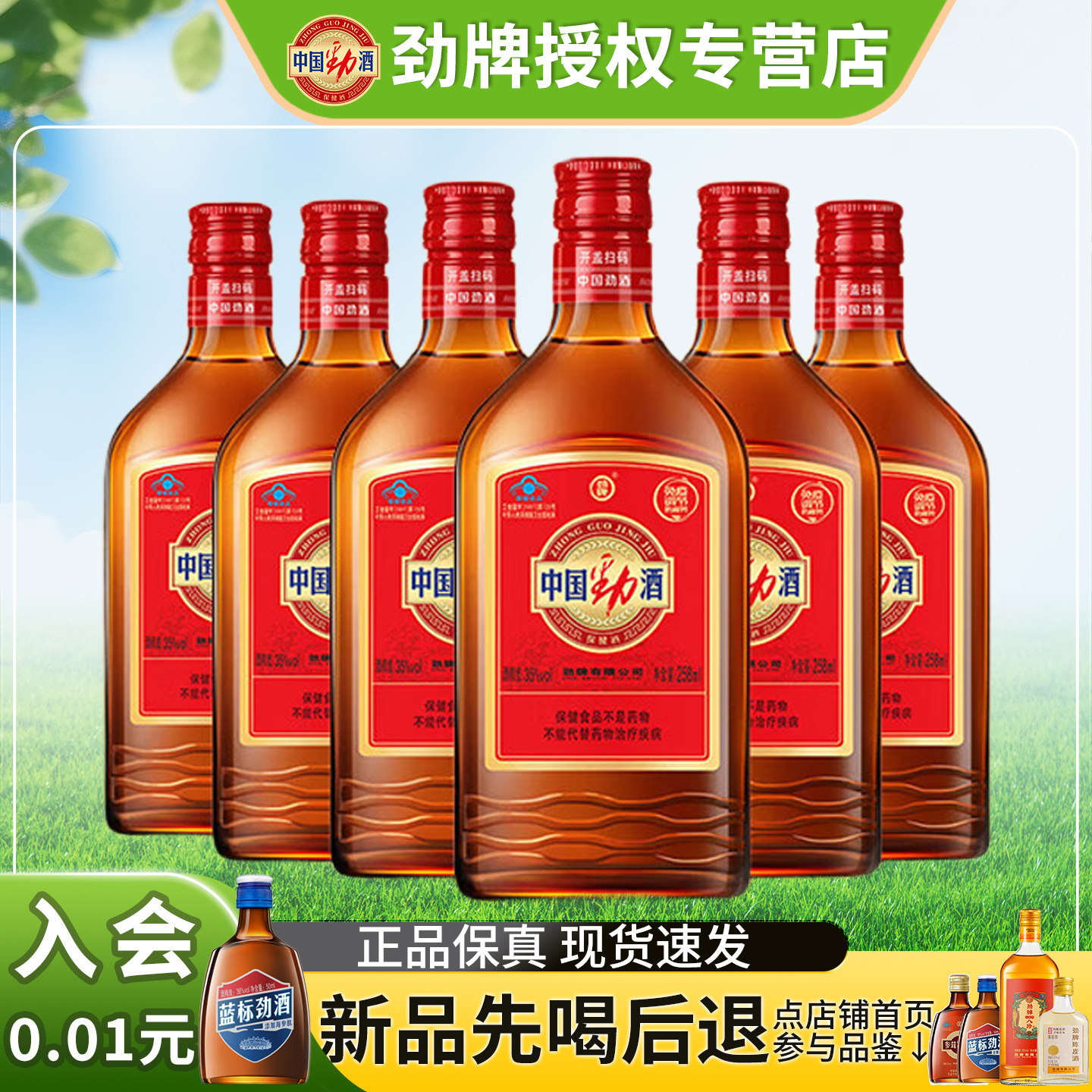 【官方正品】劲牌中国劲酒35度258ml520小瓶保健酒非整箱批发养生