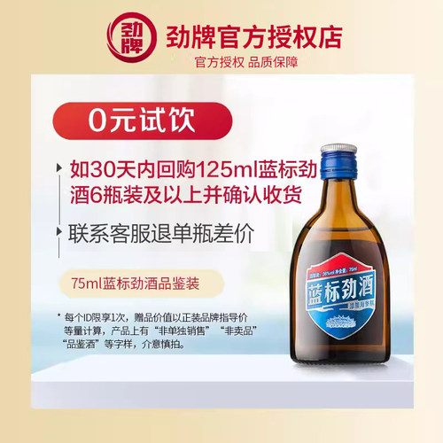 【U先】劲牌 36度蓝标劲酒75ml体验装