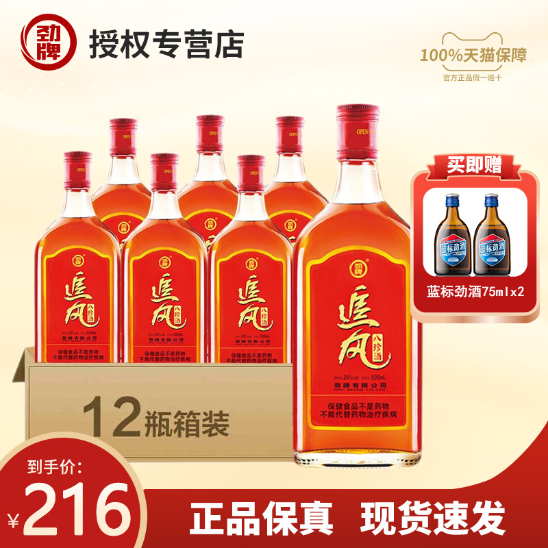 【官方正品】劲牌38度追风八珍酒500ml*12瓶养生保健酒送礼整箱装