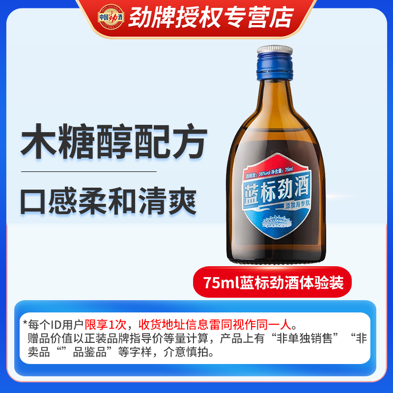 劲牌中国蓝标劲酒75ml36度