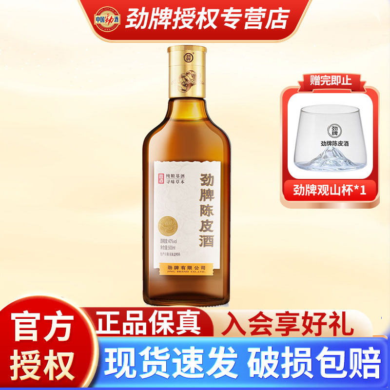 【正品酒水】劲牌陈皮酒40度聚会养生酒水玻璃瓶装敬酒劲陈皮劲酒