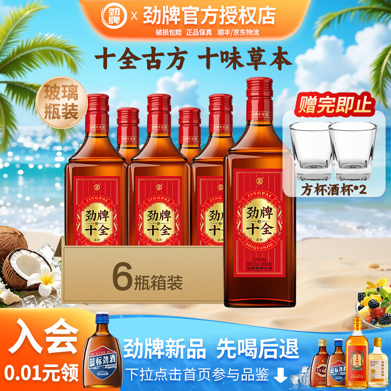 中国劲牌35度劲牌十全酒500ml*6瓶礼盒装露酒敬养生酒水送礼小瓶