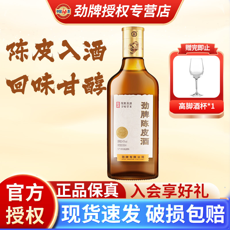 劲牌陈皮酒劲酒40度新品