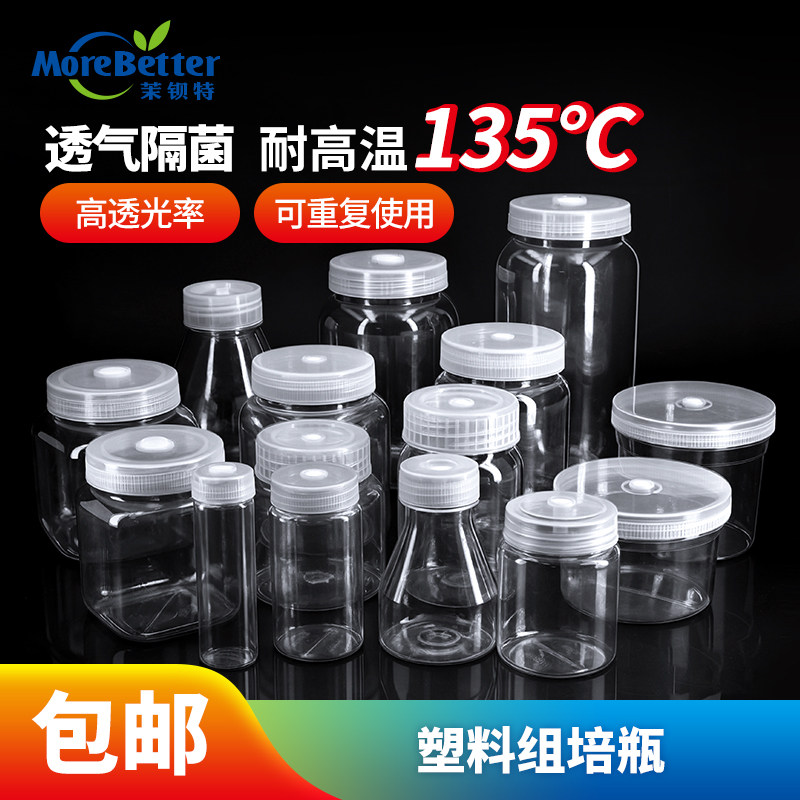 茉钡特PC塑料组培瓶耐高温高压