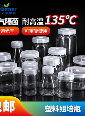 茉钡特生物植物组培瓶塑料含透气盖耐高温高压高透光PC材质重复用