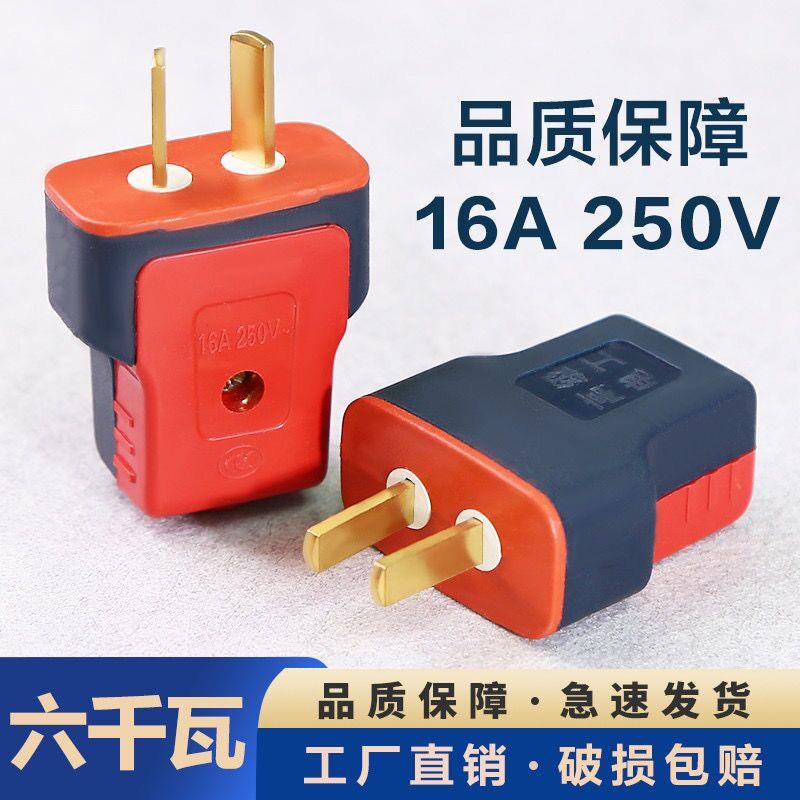 【6000W】牛加厚纯铜插头二脚不带线防摔连体铜16A大功率电源叉头