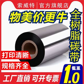 增强全树脂基碳带打印清晰110x300mm 不干胶铜版纸PET亚银纸标签吊牌TSC标签条码热转印打印机腊基碳带卷色带