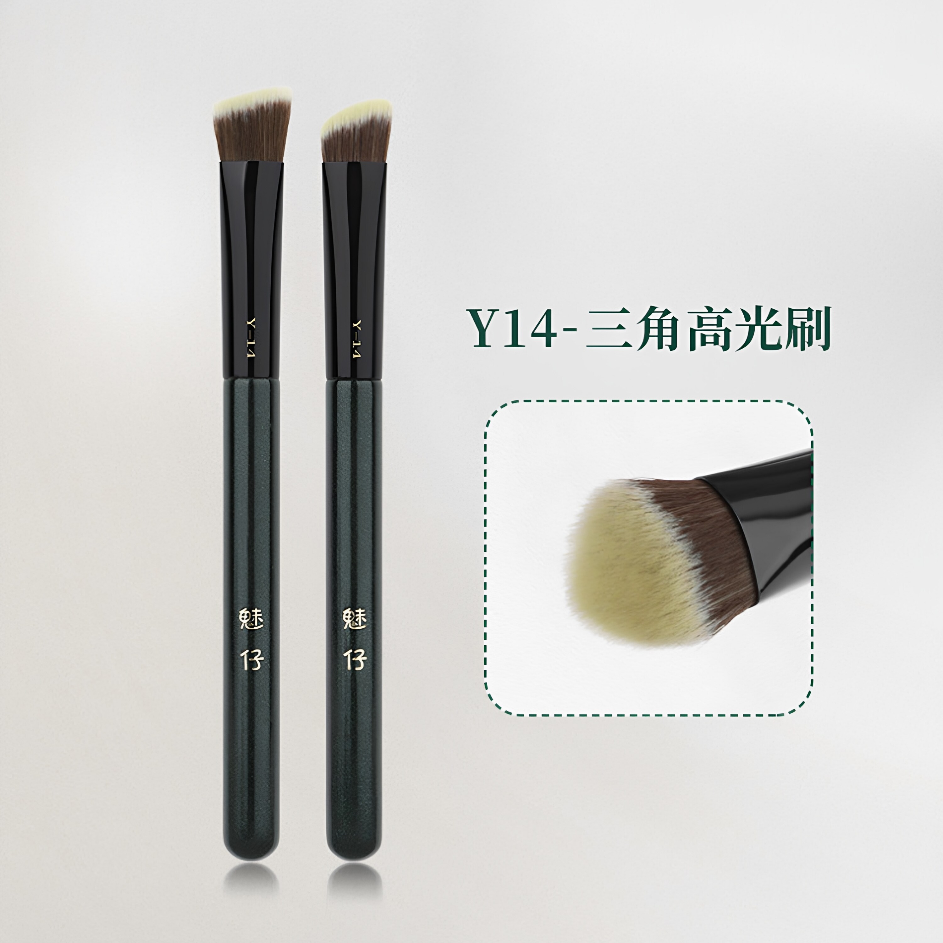Y14三角高光刷哑光斜坡面部熨图片