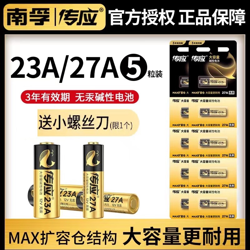 南孚传应电池23A27A12V卷帘门防盗引闪器车库电动遥控电池智