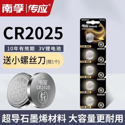 南孚传应CR2025纽扣电池奔驰c200l新蒙迪欧电子汽车钥匙遥控器3V