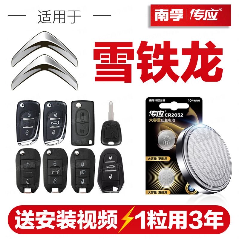 南孚传应雪铁龙汽车钥匙遥控器纽扣电池C4世嘉富康爱丽舍塞纳凯旋