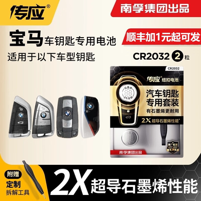 南孚传应CR2032/CR2450钥匙电池