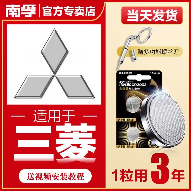 南孚传应三菱汽车钥匙遥控器纽扣电池翼神戈蓝奕歌祺阿图柯欧蓝德
