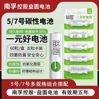 南孚控股益圆5号7号碳性电池AA电视遥控器鼠标钟表玩具干电池智能