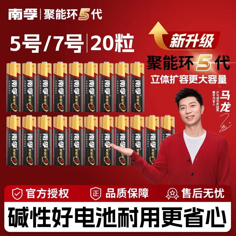 南孚聚能环5代超耐用碱性电池5/7号环保钟表遥控器鼠标智能门锁