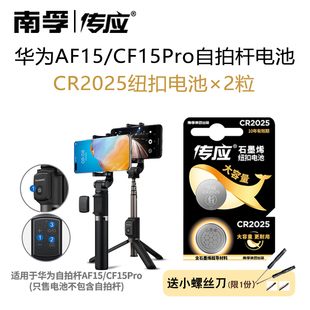 南孚适用于华为防丢器HUAWEI Tag定位追踪器查找南孚传应纽扣电池