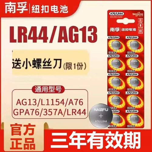 南孚LR44/AG13/1154纽扣电池折扣
