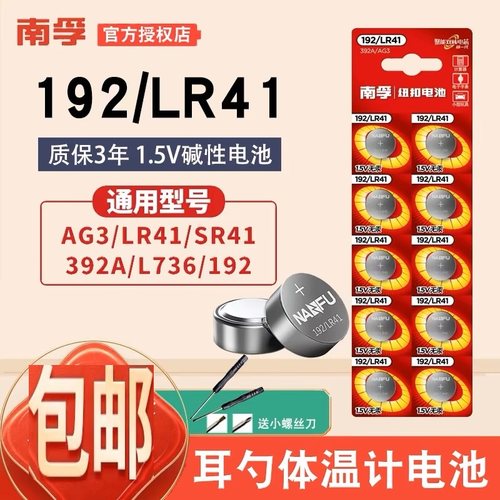 南孚LR41体温计电池折扣