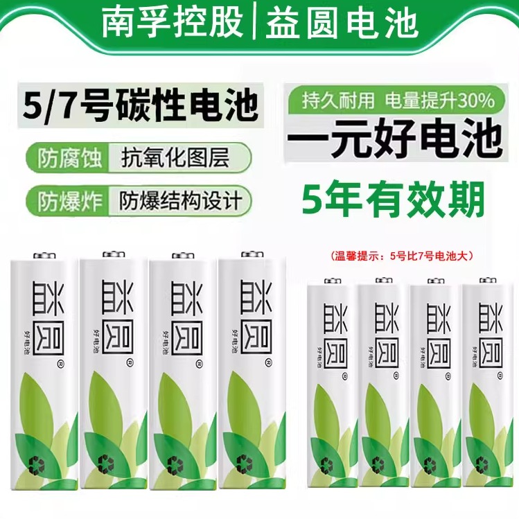 南孚控股益圆5号7号电池闹钟表碳性儿童玩具空调电视遥控器干电池