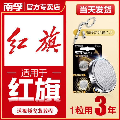 南孚传应红旗H5汽车钥匙遥控器纽扣电池盛世新明仕HS5H7HS7LS7H9