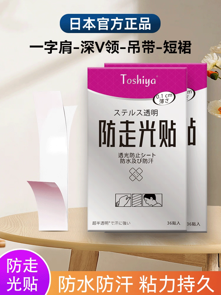 日本防走光贴领口神器防漏防滑衣服胸口隐形固定贴一字肩裙子胶贴