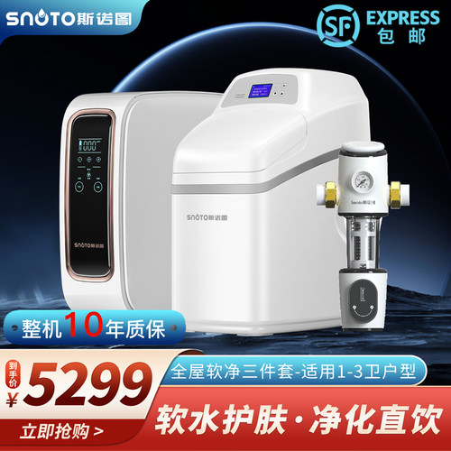 斯诺图全屋净水软水中央净水系统