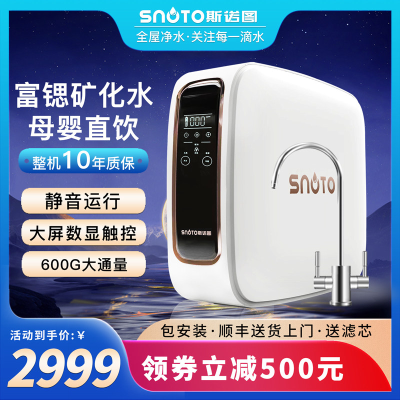 斯诺图RO反渗透净水器