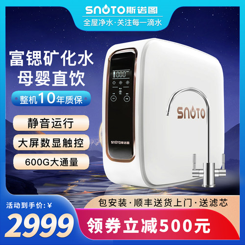 斯诺图RO反渗透净水器