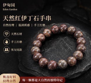 伊甸园天然红伊丁石手串10mm圆珠男女同款手工打磨复古风饰品