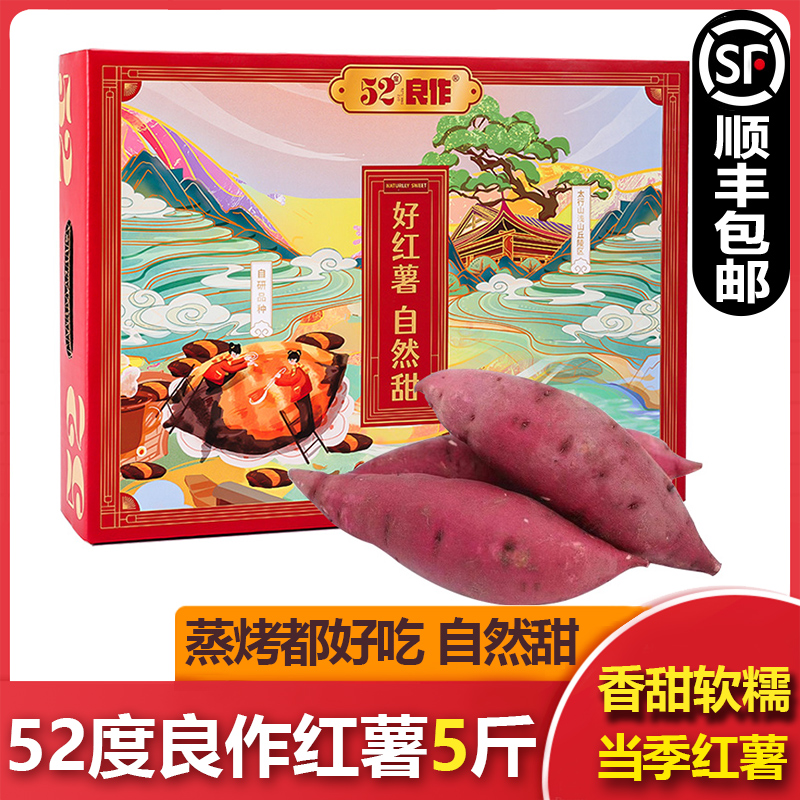 52度良作红薯5斤礼盒装新鲜