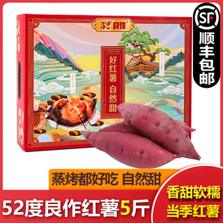52度良作红薯5斤礼盒装新鲜黄心番薯地瓜蜜薯板栗地瓜顺丰包邮