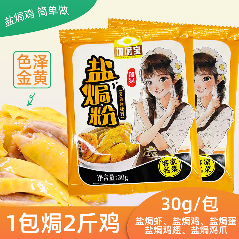 加厨宝盐焗鸡粉手撕鸡叫花鸡美味调料家用盐焗虾海鲜客家鸡旗舰店