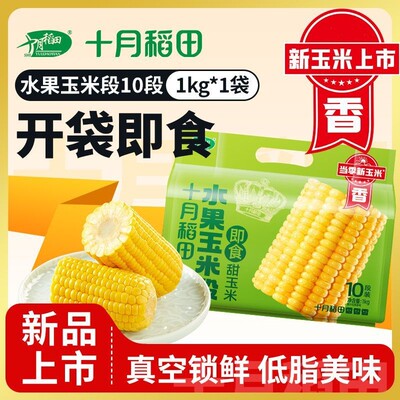 十月稻田水果玉米开袋即食方便香