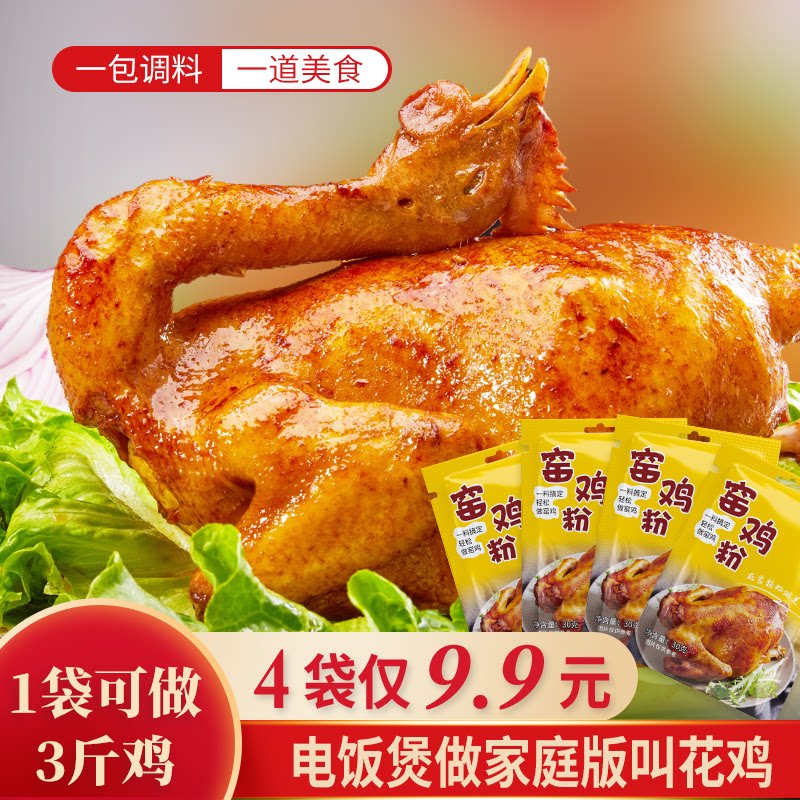 9元】广东窑鸡粉窑鸡王调味料腌料配方烤鸡叫化鸡粉腌制
